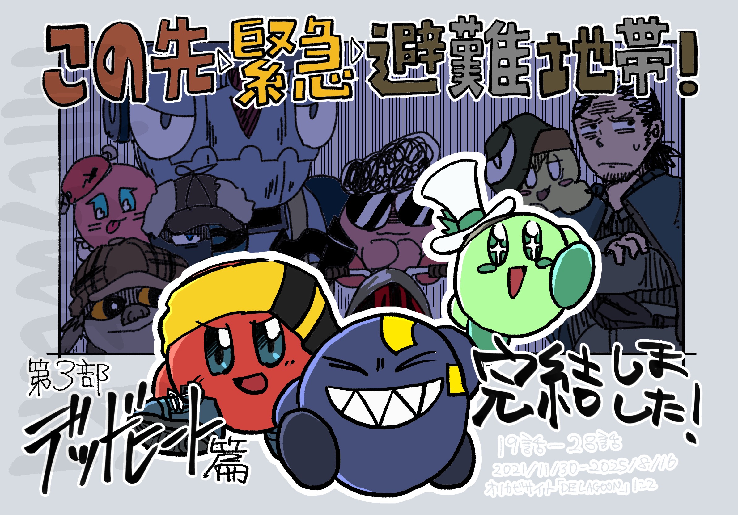 KKH3部完結記念絵